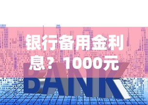 银行备用金利息？1000元无门槛借款平台推荐，6个平台借款不看征信记录盘点