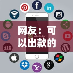 网友：可以出款的借款软件下载？求介绍几款公积金借钱app