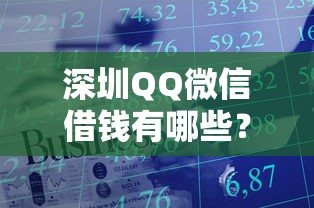 深圳QQ微信借钱有哪些？10个貌似免审批、贷款10万比较容易的口子合集
