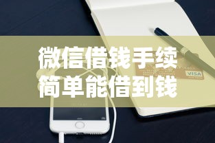 微信借钱手续简单能借到钱吗？2000元无门槛借款5个平台推荐