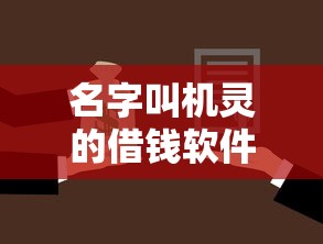 名字叫机灵的借钱软件？盘点最新7个最靠谱的贷款平台