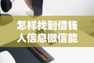 怎样找到借钱人信息微信能借到钱吗？20000元无门槛借款6个平台推荐