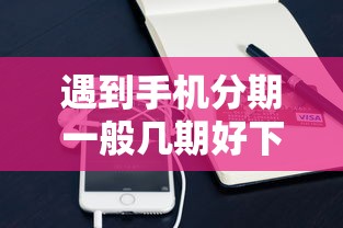 遇到手机分期一般几期好下款怎么办？或可尝试这5个最靠谱的贷款平台