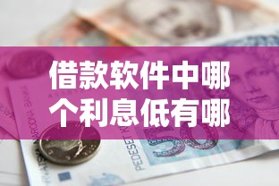 借款软件中哪个利息低有哪些？9个新上线贷款平台门槛低平台推荐给你