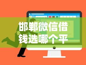 邯郸微信借钱选哪个平台？5个极速贷款平台推荐