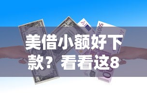 美借小额好下款？看看这8个贷款平台有没有能下款的
