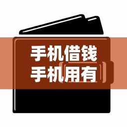 手机借钱手机用有哪些？8个资产包口子推荐给你