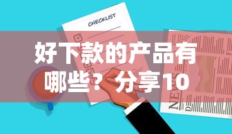 好下款的产品有哪些？分享10个5000块贷款秒下口子