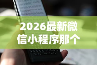2026最新微信小程序那个能借钱（支持支付宝），7个手机贷款平台无私分享