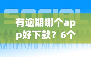有逾期哪个app好下款？6个平台试试看哪个能下款