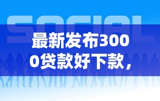最新发布3000贷款好下款，私人借钱4000元有这6个渠道