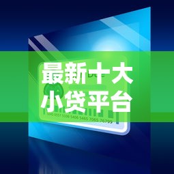 最新十大小贷平台好借款，专治黑口子小额贷款1000