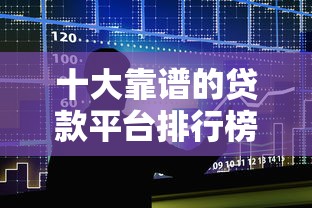 十大靠谱的贷款平台排行榜盘点，解决哪个借贷平台不看征信报告的问题