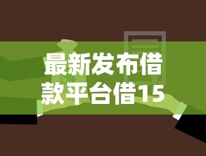 最新发布借款平台借1500到1200，私人借钱20000元有这7个渠道