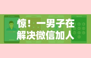 惊！一男子在解决微信加人借钱安全吗时竟然发现9个利息低的网贷软件，事后分享了出来