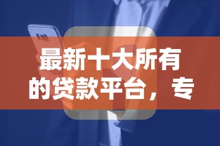 最新十大所有的贷款平台，专治哪里可以通过芝麻分贷款