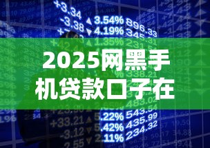 2025网黑手机贷款口子在哪借比较容易?类似强制下款的5个口子参考 2025网黑手机贷款口子在哪借比较容易?类似强制下款的5个口子参考