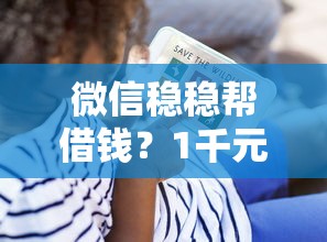 微信稳稳帮借钱？1千元无门槛借款平台推荐，7个有没有不查征信的贷款平台盘点