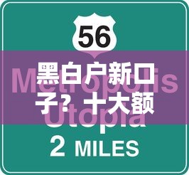 黑白户新口子？十大额度高容易通过的平台推荐