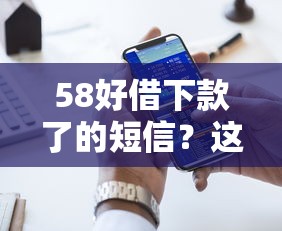 58好借下款了的短信？这8个大的网贷平台值得一试