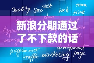 新浪分期通过了不下款的话，可以看看这8个正规好下款的网贷平台