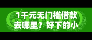 1千元无门槛借款去哪里？好下的小额网贷公司看这8个平台
