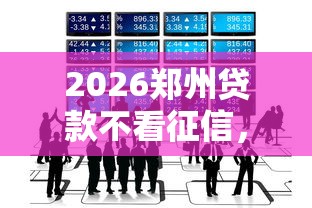 2026郑州贷款不看征信，差4000元就选这8个平台