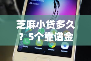 芝麻小贷多久？5个靠谱金融贷款平台推荐