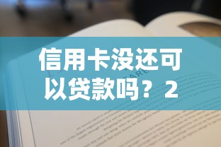 信用卡没还可以贷款吗？2千元无门槛借款平台推荐，5个最新贷款软件盘点