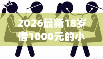 2026最新18岁借1000元的小贷（支持微信），5个p2p网贷平台排名不分先后百强榜无私分享