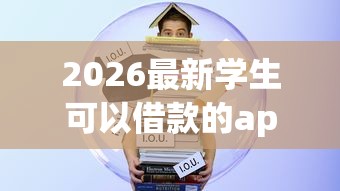 2026最新学生可以借款的app（支持微信），7个黑户贷款的口子必下无私分享