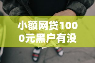 小额网贷1000元黑户有没有借钱的平台，什么借款APP不看征信秒下款的6个平台介绍