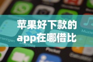 苹果好下款的app在哪借比较容易？类似强制下款的8个口子参考