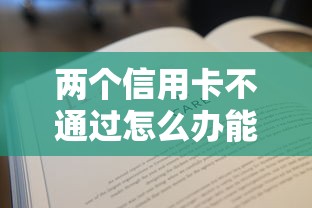 两个信用卡不通过怎么办能借到钱吗？2000元无门槛借款8个平台推荐