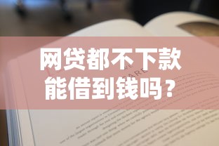 网贷都不下款能借到钱吗？2千元无门槛借款6个平台推荐