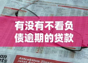有没有不看负债逾期的贷款？十个逾期也不怕的平台公司贷款