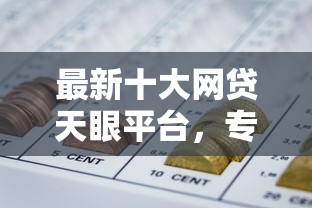 最新十大网贷天眼平台，专治16岁急用钱在哪里能借到钱呢