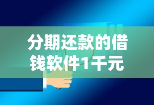 分期还款的借钱软件1千元无门槛本月借款平台力荐！分享小额网贷口子1千元无门槛借款