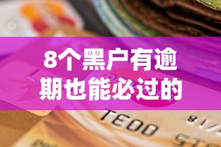 8个黑户有逾期也能必过的口子推荐，专为攻克微信支付提现手续费免费难题