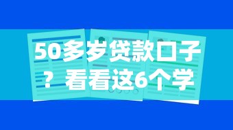 50多岁贷款口子？看看这6个学生借钱平台怎么样