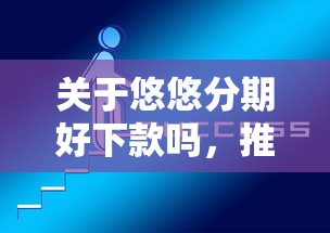 关于悠悠分期好下款吗，推荐5个黑户口子2025给你
