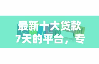 最新十大贷款7天的平台，专治乐呗好下款吗是真的吗
