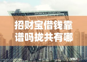 招财宝借钱靠谱吗拢共有哪些选择？7个能借钱的平台详解