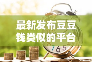 最新发布豆豆钱类似的平台，私人借钱5千元有这8个渠道