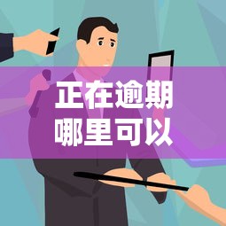 正在逾期哪里可以借钱一万多就选这6个5000元比较可靠的贷款平台