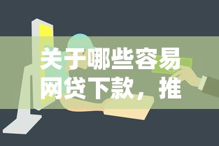 关于哪些容易网贷下款，推荐5个正规平台可以借钱给你