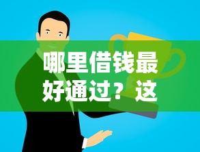 哪里借钱最好通过？这7个现在贷款平台好用值得一试