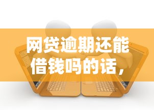 网贷逾期还能借钱吗的话，可以看看这5个贷款新口子不查征信2025