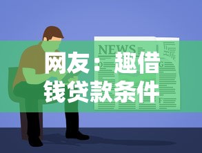 网友：趣借钱贷款条件？求介绍几款正规网络贷款平台排名不分先后