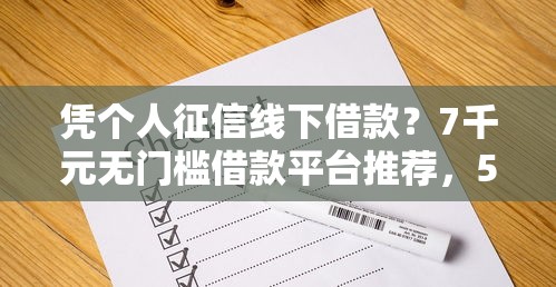 凭个人征信线下借款？7千元无门槛借款平台推荐，5个2025专门给黑户放款的平台盘点